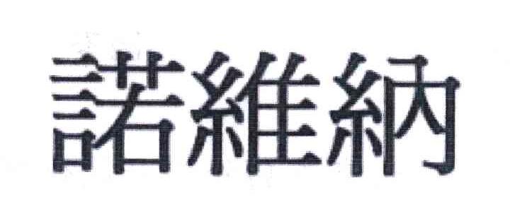 诺维纳