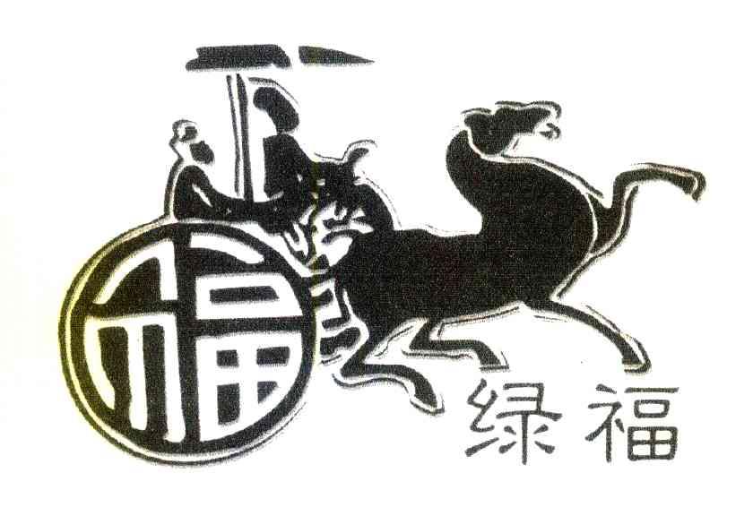 福绿福