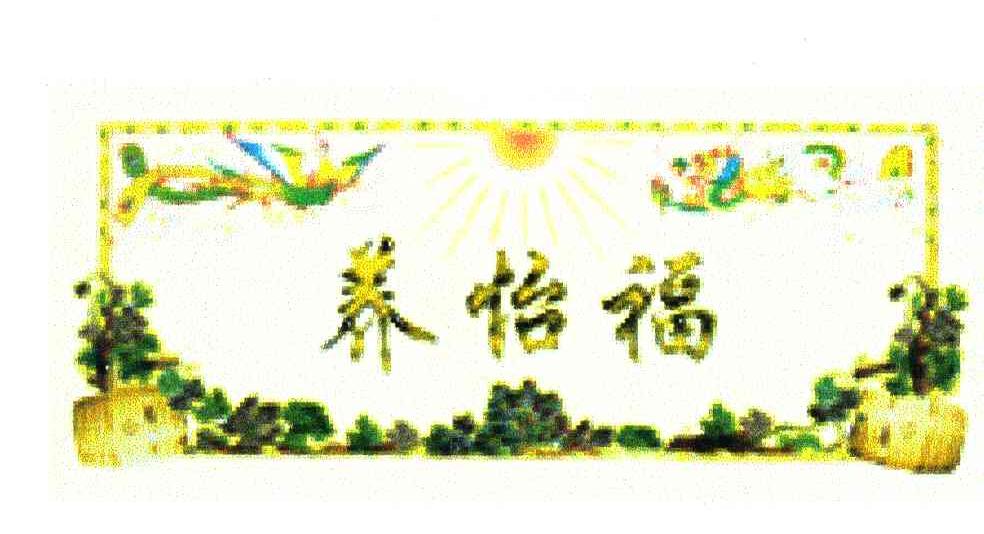 养怡福