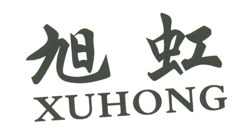 旭虹