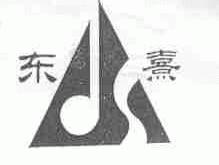 东熹