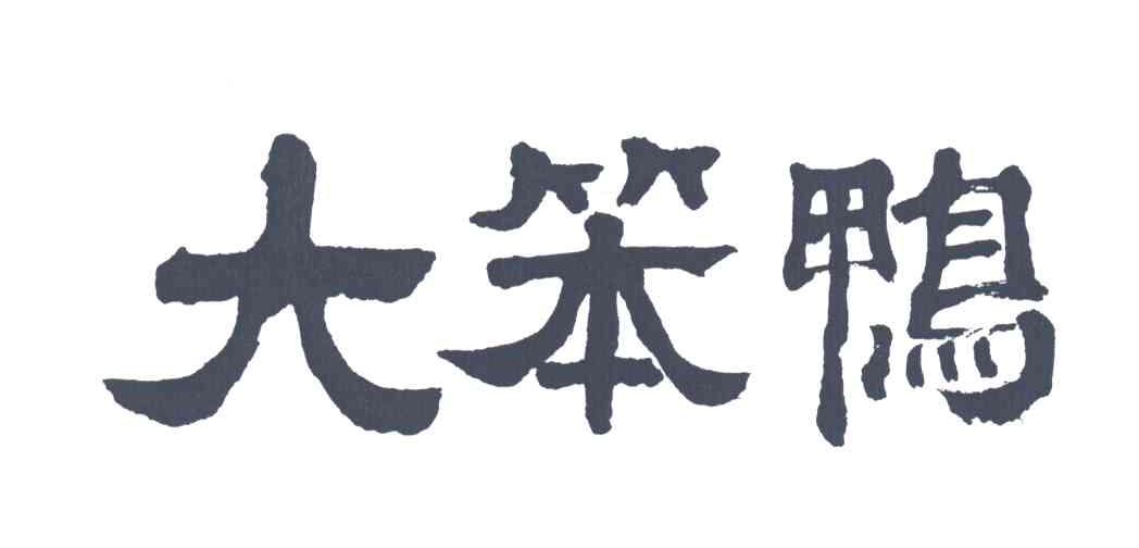 大苯鸭