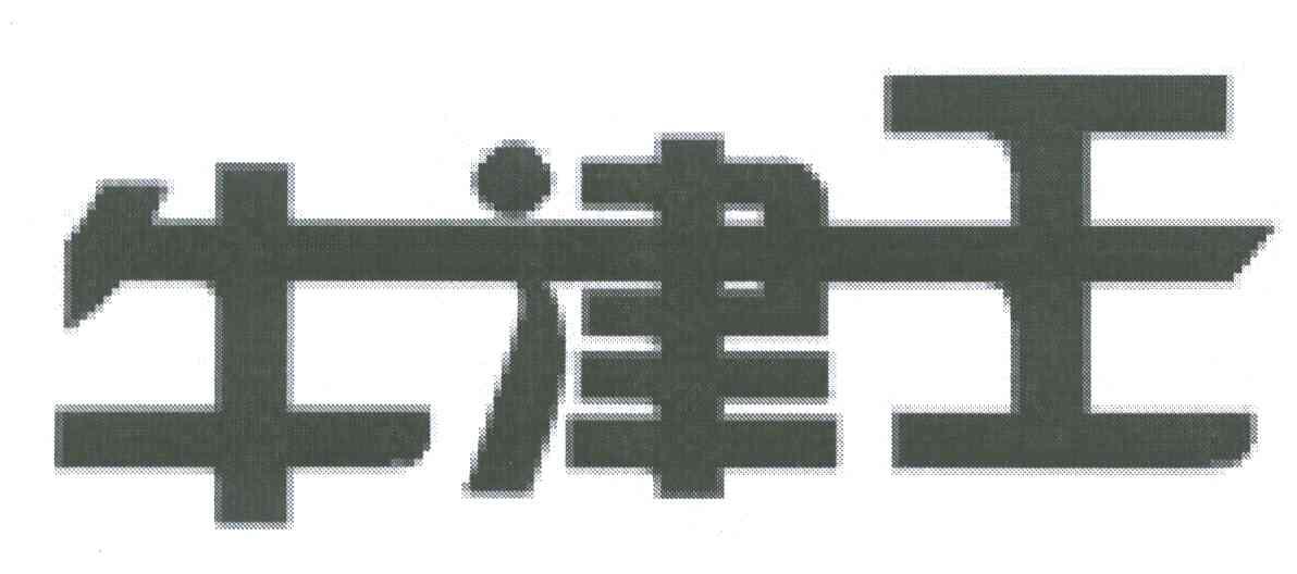 牛津王