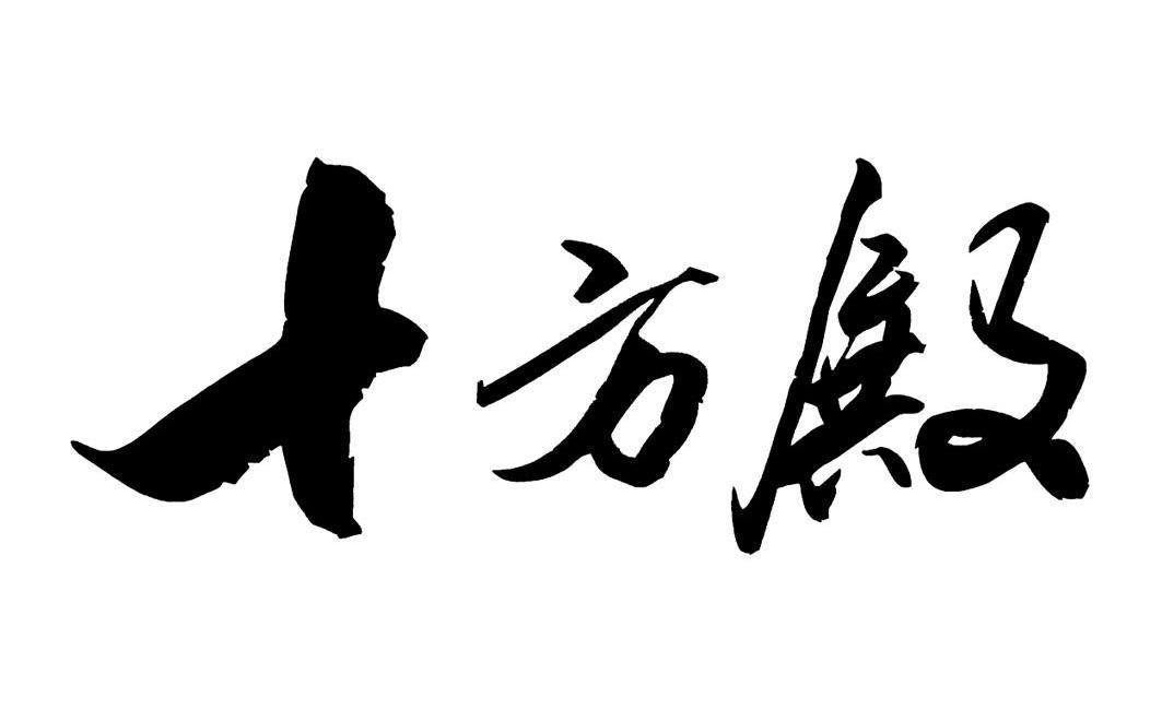 十方殿
