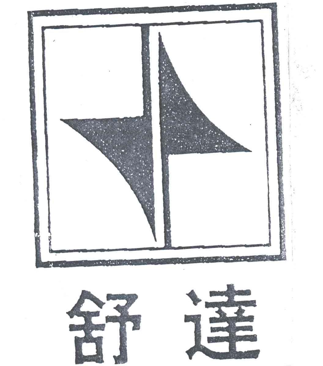 舒达