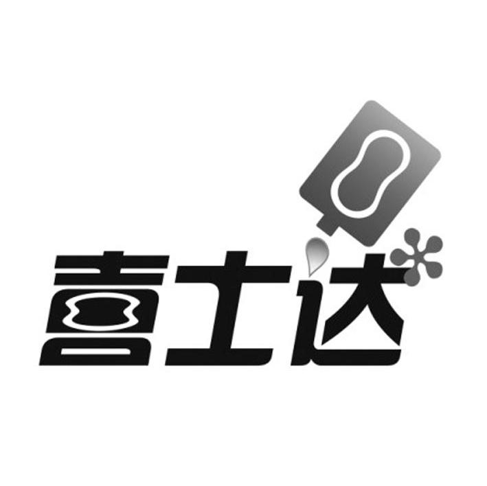 喜士达
