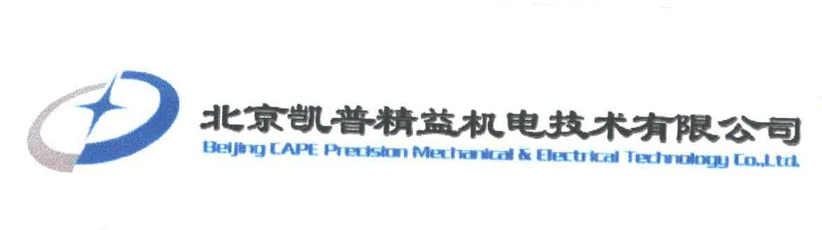 北京凯普精益机电技术有限公司;BEIJING CAPE PREDSTON MECHANICAL&ELECTRICAL TECHNOLOGY CO.，LTD