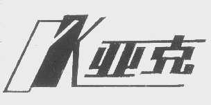 亚克