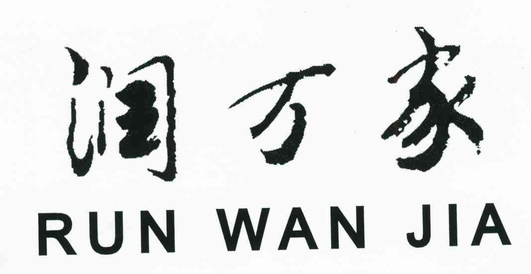 润万家