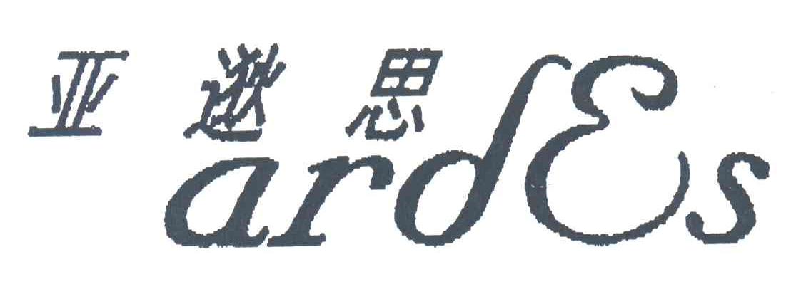 亚逖思;ARDES