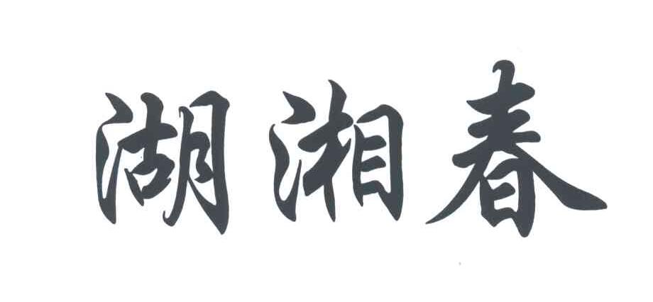 湖湘春