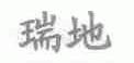 瑞地