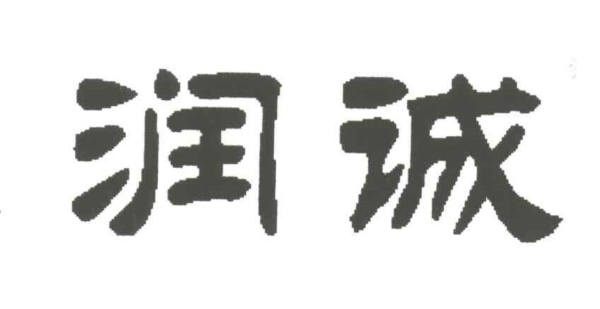润诚