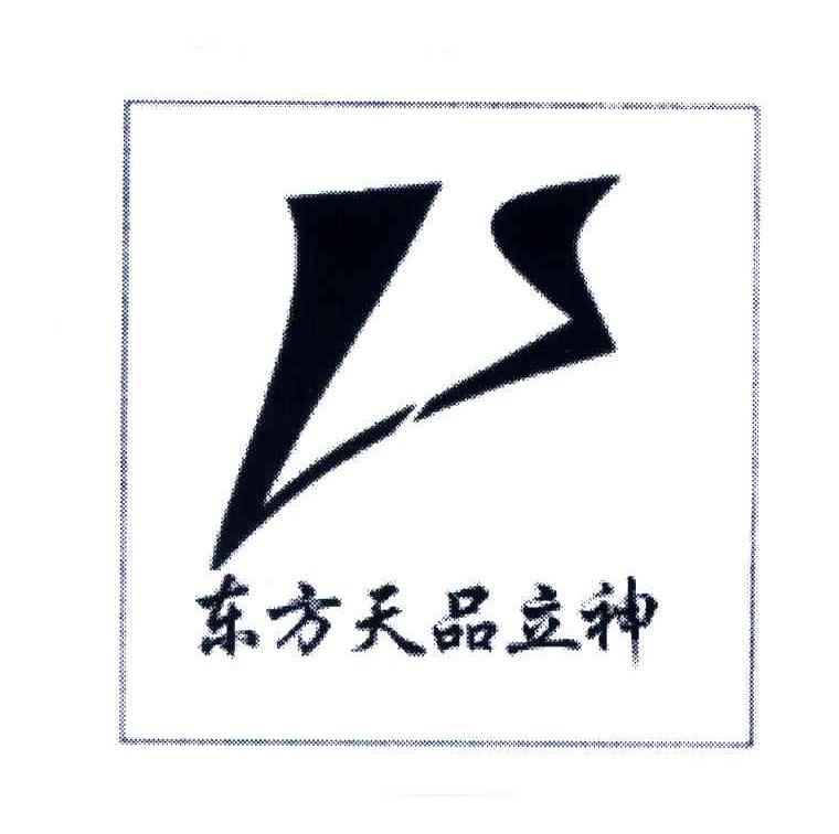 东方天品立神