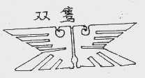 双鹰