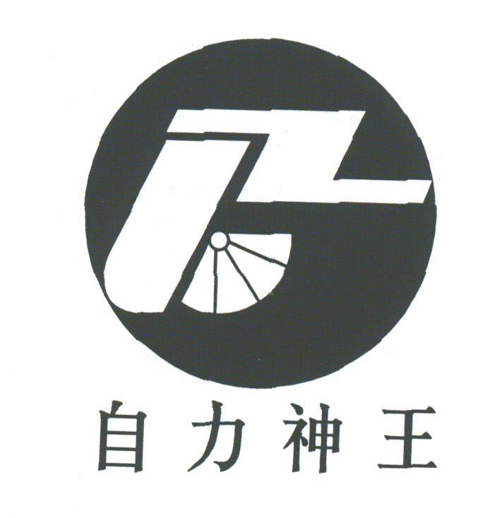 自力神王