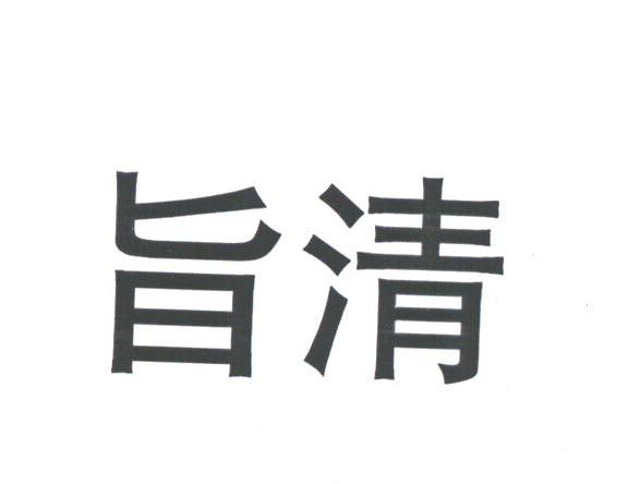 旨清