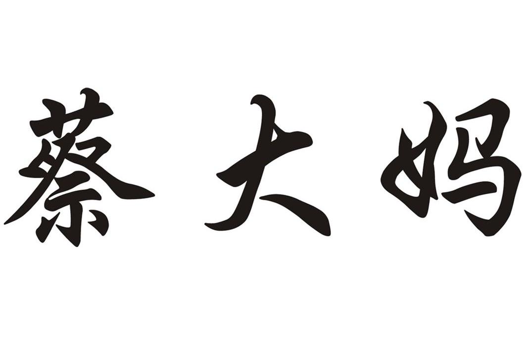 蔡大妈