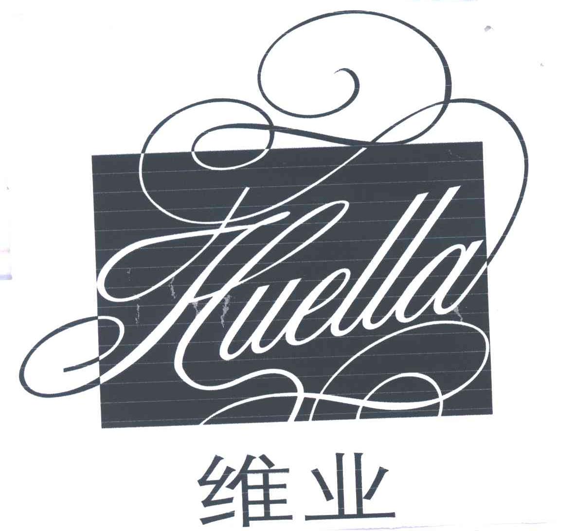 维业;HUELLA