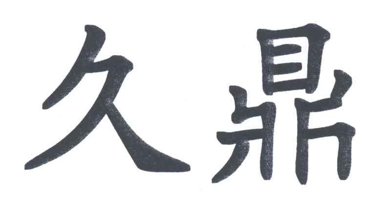 久鼎