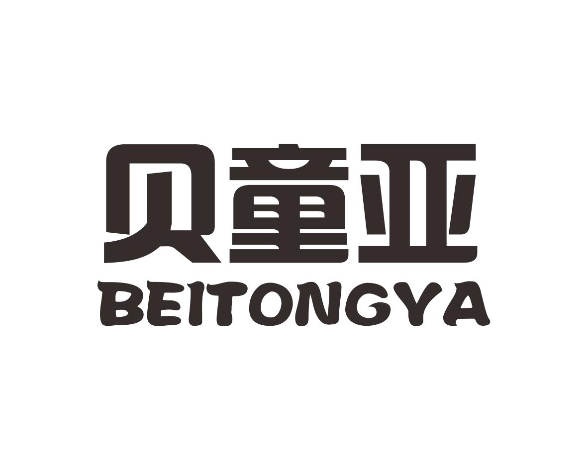 贝童亚