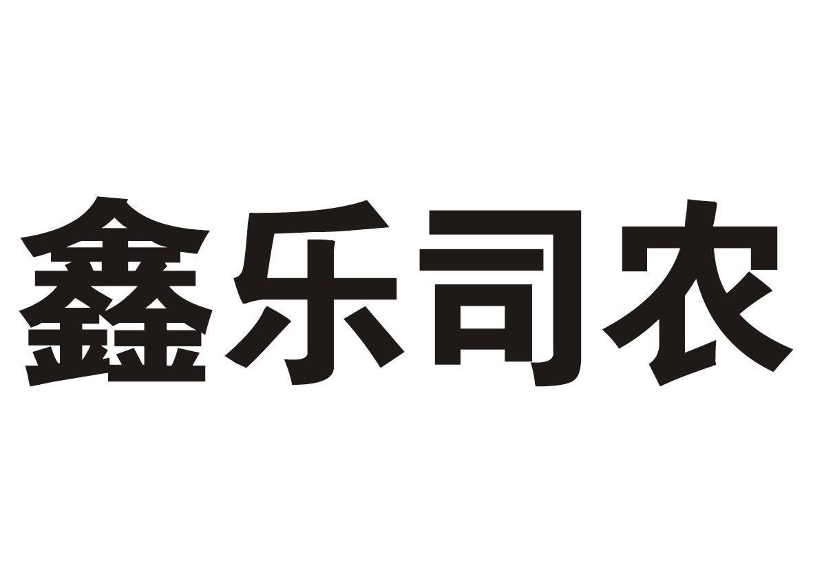 鑫乐司农