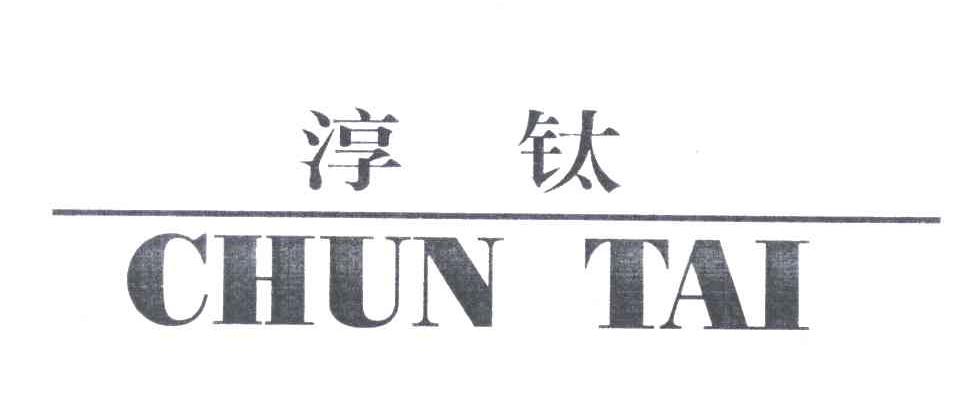 淳钛