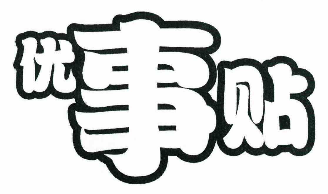 优事贴