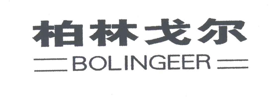柏林戈尔