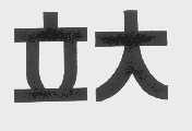 立大