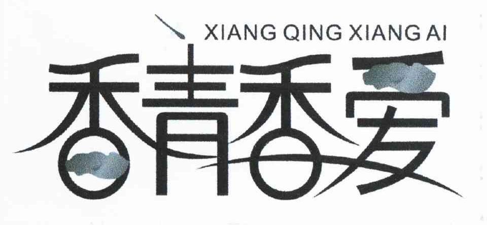 香青香爱