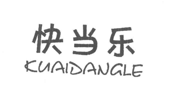 快当乐