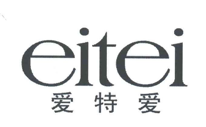 爱特爱;EITEI