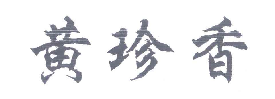黄珍香