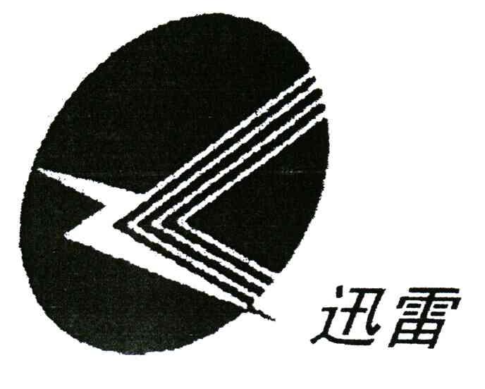 迅雷