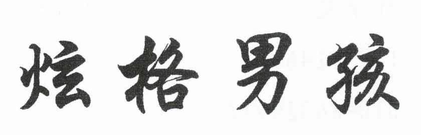 炫格男孩