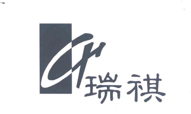 瑞祺