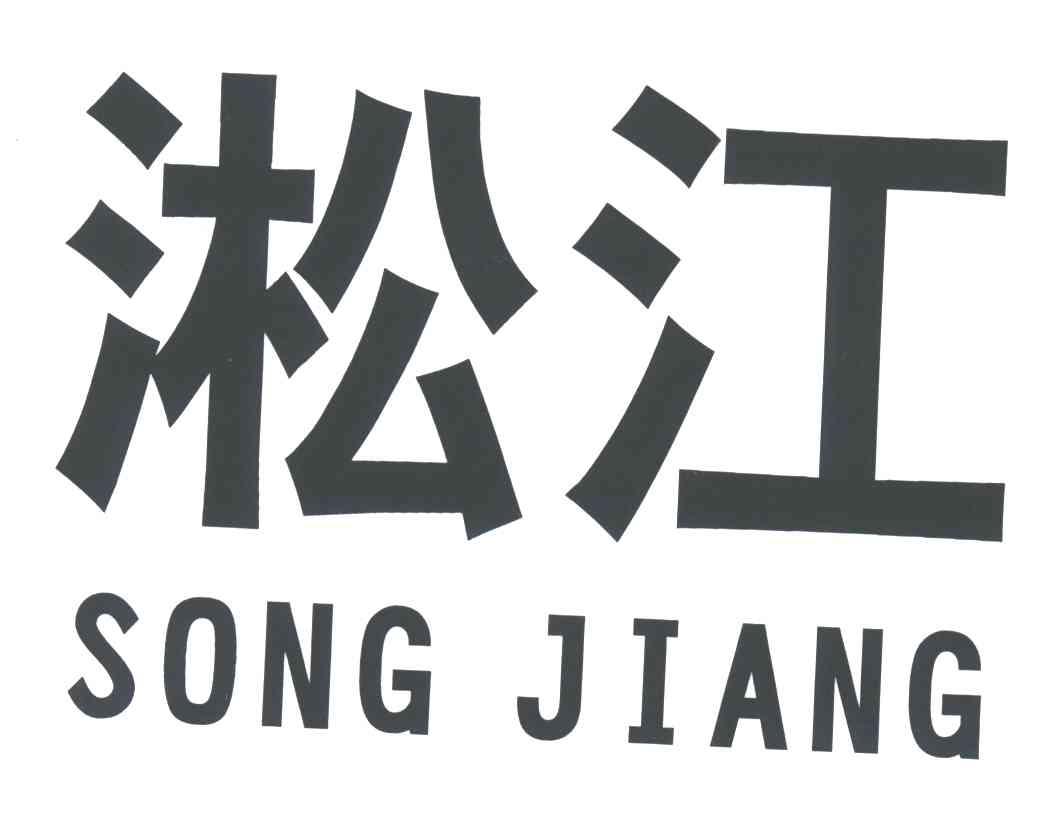 淞江