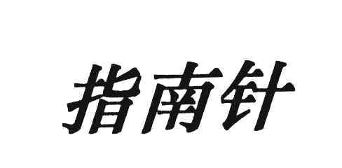 指南针