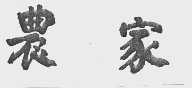 农家