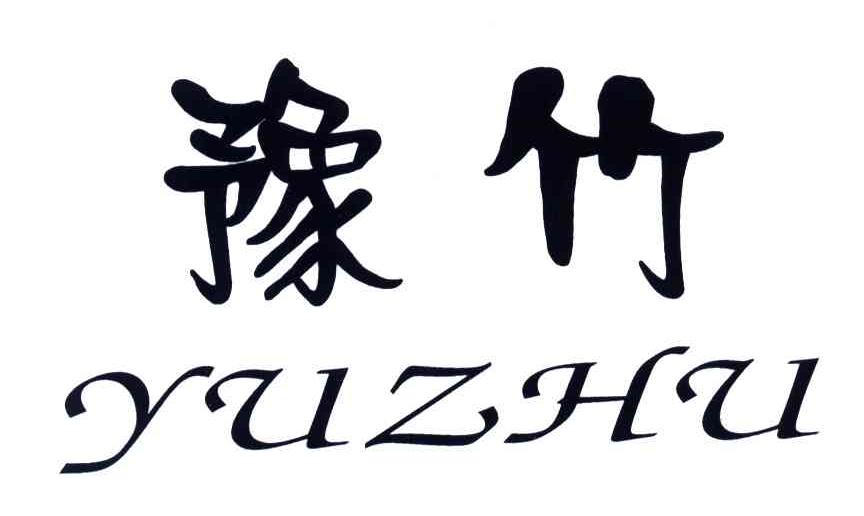 豫竹
