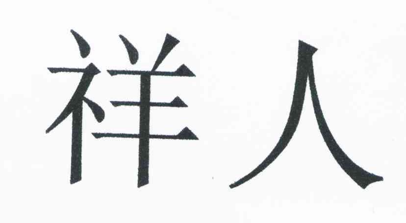 祥人