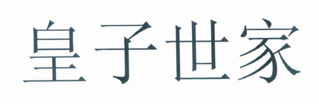 皇子世家