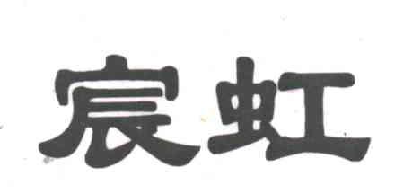 宸虹