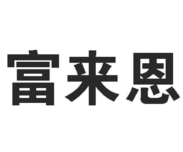 富来恩