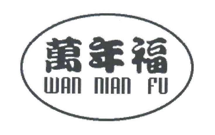 万年福