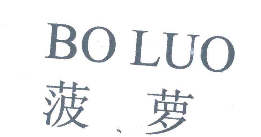 菠萝