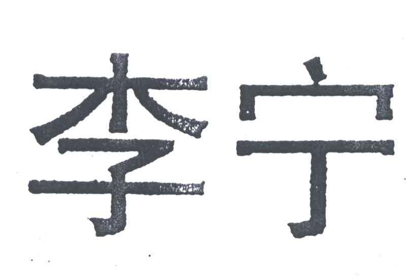 李宁