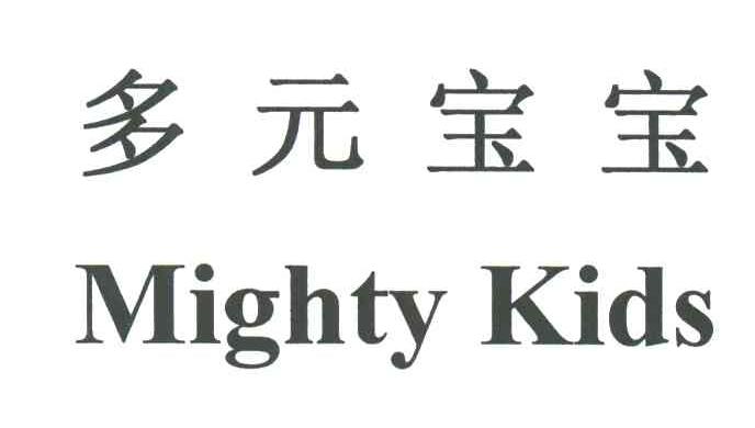 多元宝宝;MIGHTY KIDS