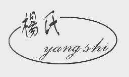 杨氏